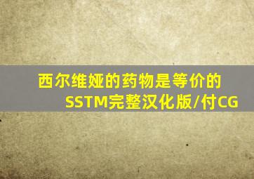 西尔维娅的药物是等价的 SSTM完整汉化版/付CG